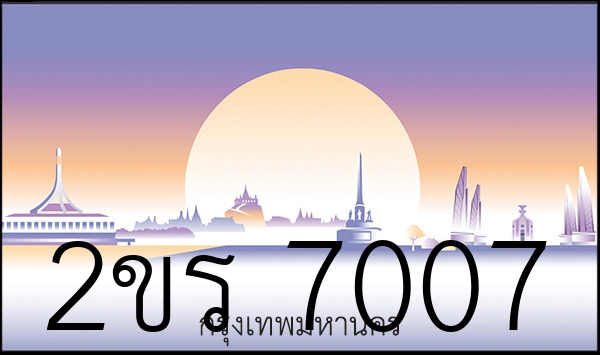 2ขร 7007